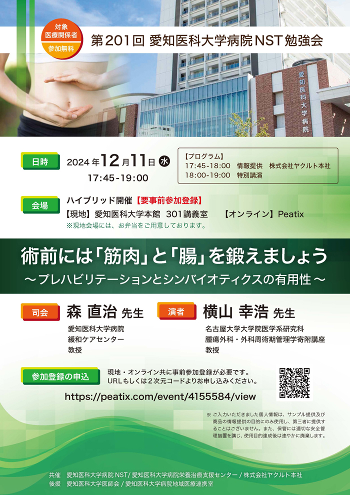 第201回愛知医科大学病院NST勉強会