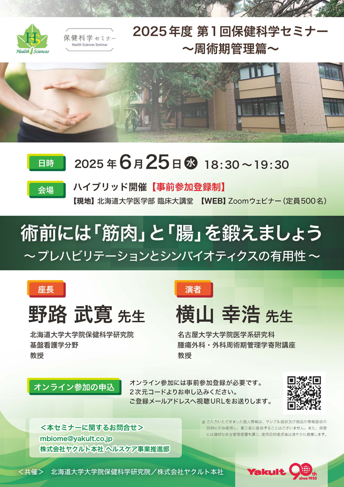 2025年第1回保健科学セミナー周術期管理篇