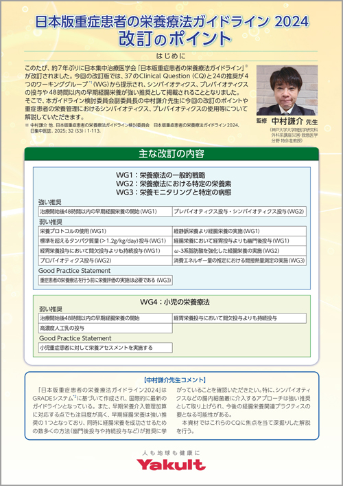 日本版重症患者の栄養療法ガイドライン2024　改訂のポイント