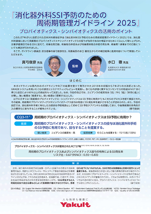 『消化器外科SSI予防のための周術期管理ガイドライン 2025』プロバイオティクス・シンバイオティクスの活用のポイント